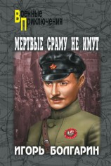 читать Мертвые сраму не имут
