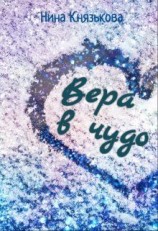 читать Вера в чудо