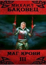 читать Маг крови. Книга 3