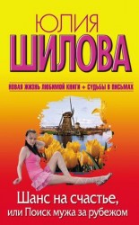 читать Шанс на счастье, или Поиск мужа за рубежом