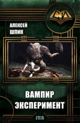 читать Вампир. Эксперимент