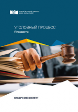 читать Уголовный процесс. Практикум