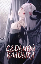 читать Седьмой Владыка. Начало