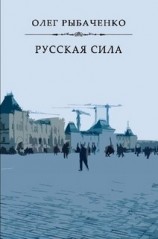 читать Русская сила