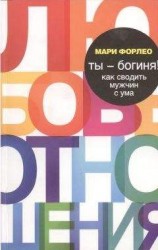 читать Ты - богиня! Как сводить мужчин с ума