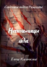 читать Невольницы ада. Следствие ведет Рязанцева. Детектив