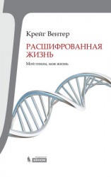 читать Расшифрованная жизнь. Мой геном, моя жизнь