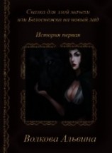 читать Сказка для злой мачехи или белоснежка на новый лад