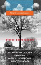читать Тысячелетнее царство (300 1300). Очерк христианской культуры Запада