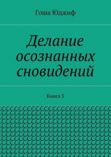 читать Делание осознанных сновидений. Книга 3