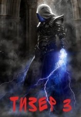 читать Тизер. Книга 3