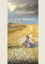 читать Слезы Африки