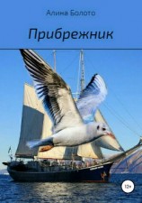 читать Прибрежник