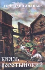 читать Князь Воротынский
