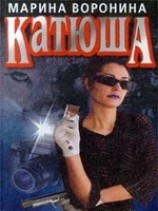 читать Катюша