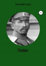 читать Побег: Гусев Анатолий Алексеевич