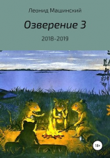 читать Озверение 3