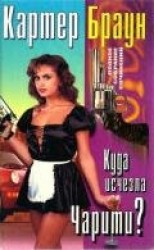 читать Том 24. Куда исчезла Чарити