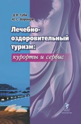 читать Лечебно-оздоровительный туризм: курорты и сервис