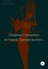 читать Сборник страшных историй. Третий выпуск