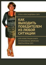 читать Как выходить победителем из любой ситуации