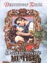 читать Запретные мечты