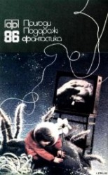 читать Пригоди. Подорожі. Фантастика - 86