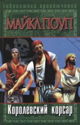 читать Королевский корсар