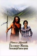 читать Скользящая сквозь время