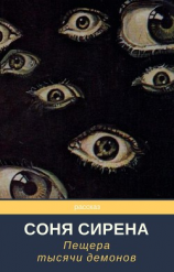 читать Пещера тысячи демонов