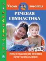 читать Речевая гимнастика. Игры и задания для развития речи у дошкольников