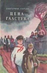 читать Цена галстука (сборник)