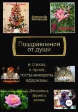 читать Поздравления от души