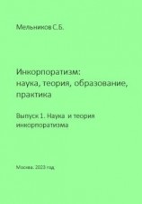 читать Инкорпоратизм: наука, теория, образование, практика. Выпуск 1. Наука и теория инкорпоратизма.