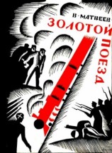 читать Золотой поезд (Художник О. В. Титов)