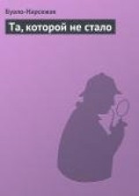 читать Та, которой не стало
