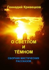 читать О светлом и тёмном. Сборник мистических рассказов