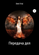 читать Передача дел