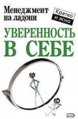 читать Уверенность в себе