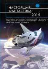 читать Настоящая фантастика – 2015 (сборник)