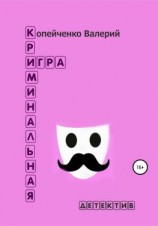 читать Криминальная игра