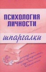 читать Психология личности