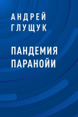 читать Пандемия паранойи