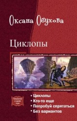 читать Циклопы. Тетралогия