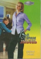 читать Всё изменила любовь