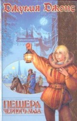 читать Пещера Черного Льда