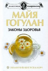 читать Как быть здоровым