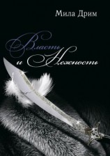 читать Власть и нежность