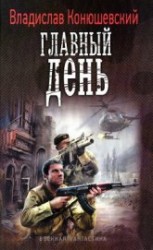 читать Главный день