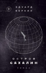 читать Остров Сахалин